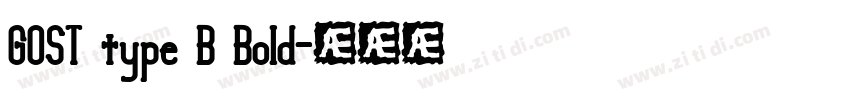 GOST type B Bold字体转换